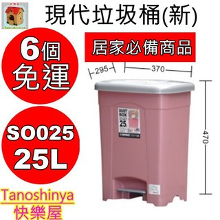 全臺滿千免運不含偏遠地區/快樂屋/聯府 SO025 現代腳踏式垃圾桶大/醫院資源分類回收/廁所垃圾桶 SO-025