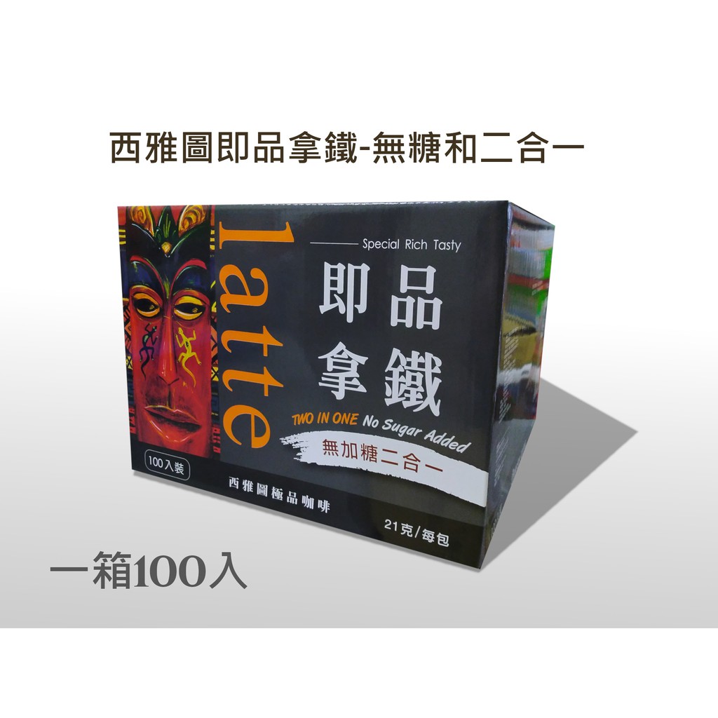 【哈帝百貨】 西雅圖 即品拿鐵 無加糖2合1 1箱100入 拿鐵 咖啡 極品咖啡 無糖咖啡 即溶咖啡 【RA0180】