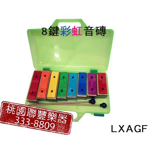 《∮聯豐樂器∮》奧福彩色8音音磚-附塑膠透明盒 台製高級外銷 彩虹排列 非鐵琴