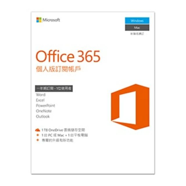 Office365個人版訂閱