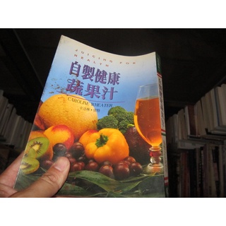 【一品冊】《自製健康蔬果汁》│培根文化│卡洛琳．偉 (R602)