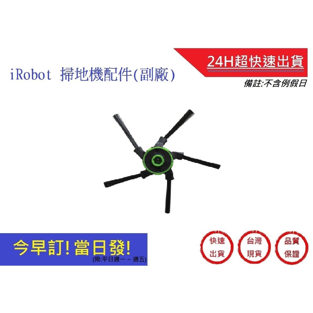 iRobot 掃地機配件 S9邊刷配件【超快速】 (副廠) irobot艾羅伯特掃地機配件 IROBOT