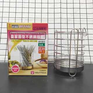 臺灣製造 皇家圓型不銹鋼筷籃 砧板刀具架 筷籠 收納置物架 筷筒 304不鏽鋼收納架