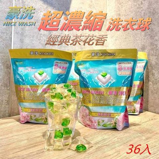 【豪洗】洗衣凝膠球 洗衣球 (3款香味：經典茶花味 / 香水百合味 / 浪漫櫻花) 洗衣精 清潔精 ( 36顆入/袋 )