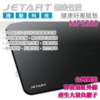 JetArt 捷藝 台灣製 奈米竹炭 健康紓壓滑鼠墊 MP5200