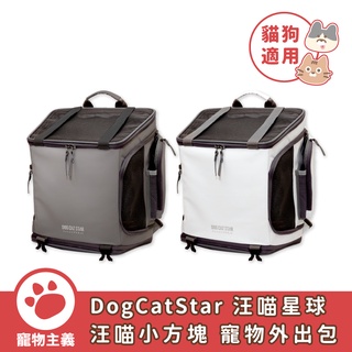 DogCatStar 汪喵星球 汪喵小方塊 二代升級上市 寵物外出包 外出揹包 大空間【寵物主義】