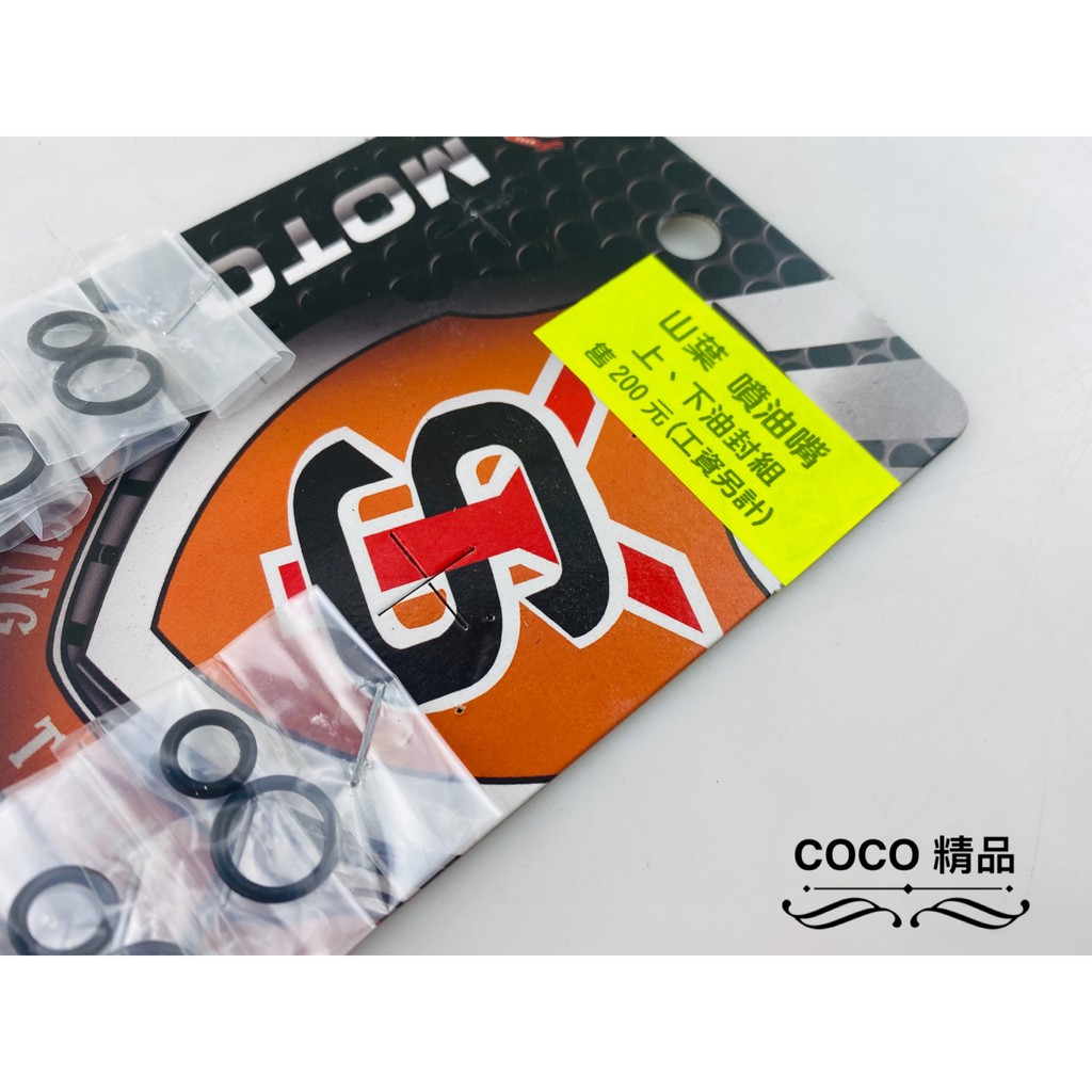 COCO機車精品 新雅 噴油嘴 上 下 油封組 矽膠 適用 山葉車系 通用款