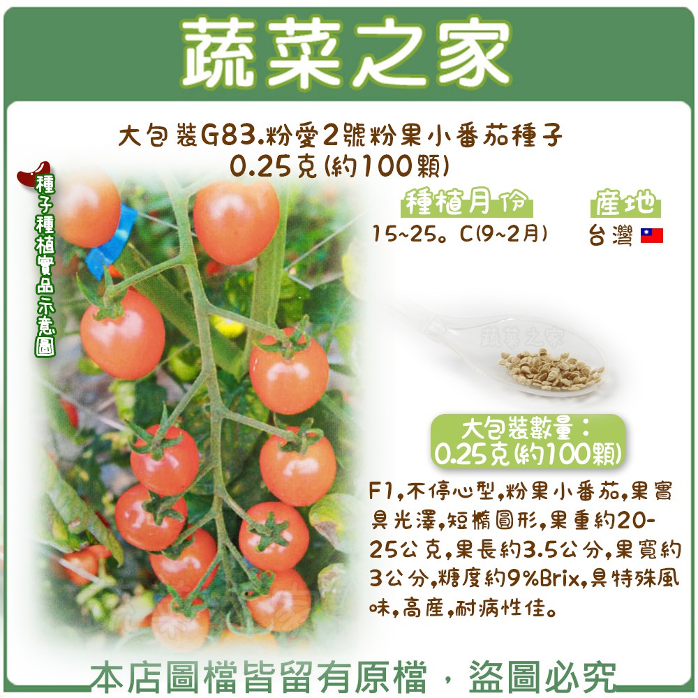 蔬菜之家滿額免運【00G83】大包裝.粉愛2號粉果小番茄種子0.25克(約100顆)