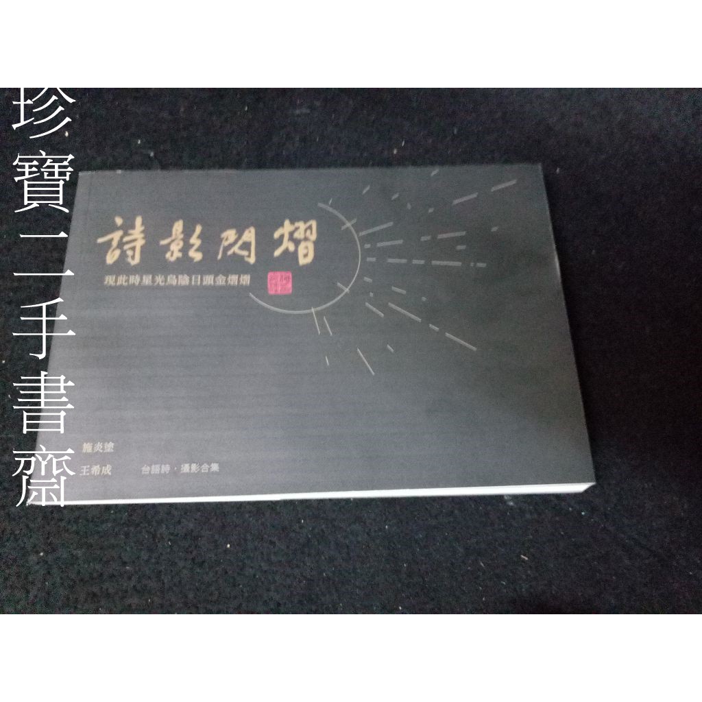 【珍寶二手書齋FA146】詩影閃熠：現此時星光烏陰日頭金熠熠ISBN：9789860448467│王希成