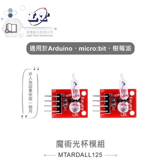 聯騰．魔術光杯模組 適合Arduino、micro:bit、樹莓派 等開發學習互動學習模組
