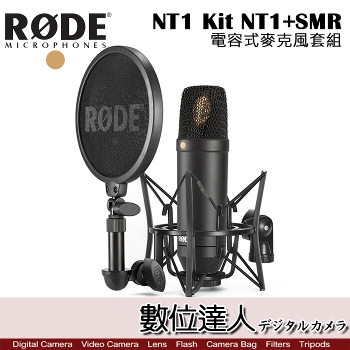 【出清】公司貨 RODE NT1 Kit NT1+SMR 電容式麥克風【附防噴罩+減震架】Podcast 廣播