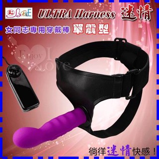 ULTRA Harness 迷情‧女同志專用穿戴棒﹝單震型﹞(I00049)