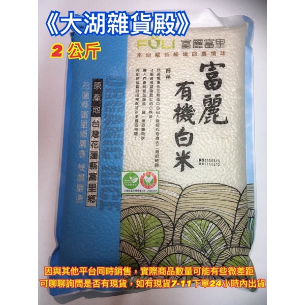 《大湖雜貨殿》富麗有機白米 花蓮 2KG