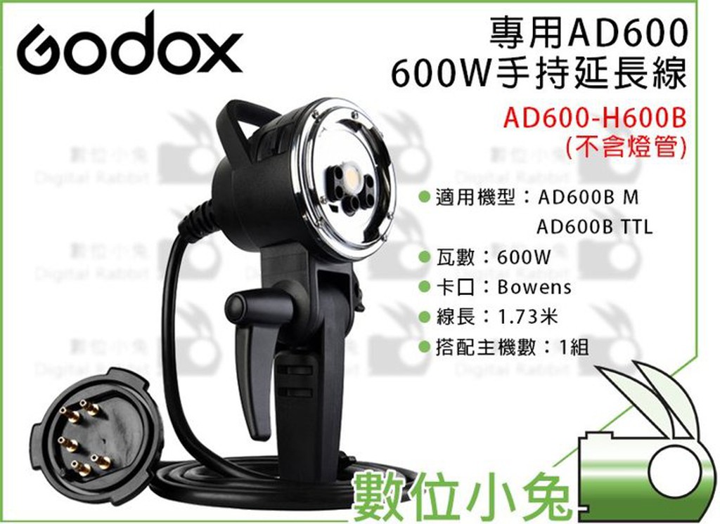 數位小兔【Godox 神牛 AD600-H600B 專用600W手持延長線】AD600系列 AD600 外拍燈 棚燈