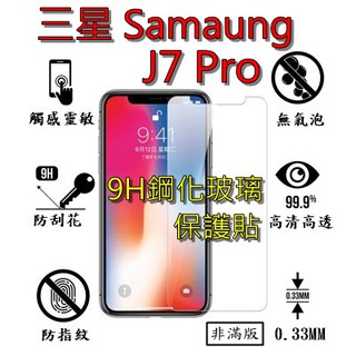 J7 Pro 9H 鋼化 玻璃 保護貼 - 三星 SAMSUNG Galaxy J7 Pro 非滿版