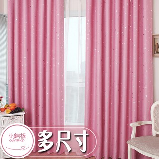 【小銅板】璀璨星空粉遮光窗簾 多尺寸可選 台灣現貨 半腰窗落地窗可用