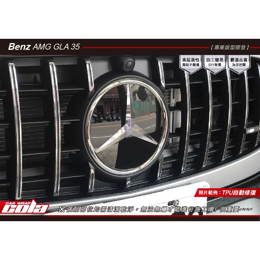 【可樂彩貼】Benz AMG GLA35-LOGO犀牛透明.改色保護貼-直上免裁修-DIY樂趣多