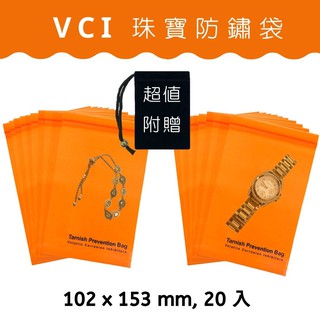 珠寶/電子配備 VCI夾鏈防鏽袋 102mm x 153mm(20入) + 超值贈送絨布袋(1入) 防潮袋 適用各式胸針