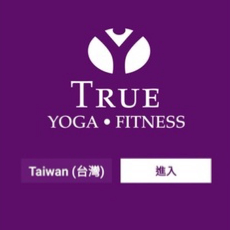 全真 會籍轉讓 True yoga 參觀 免費體驗 全真瑜伽健身會館 大台北優質顧問 會籍顧問