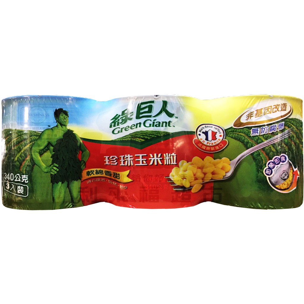 【利來福】綠巨人．珍珠玉米粒易開罐340g（3罐組）｜綠巨人 玉米 玉米粒 罐頭 玉米罐