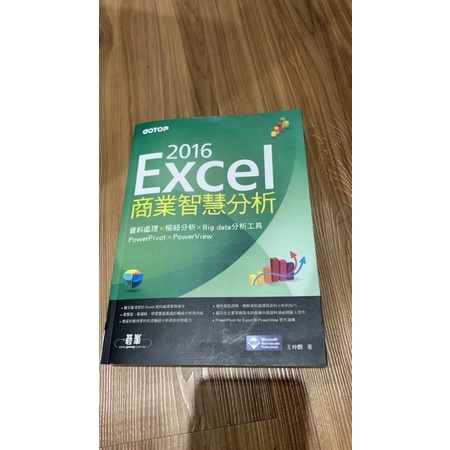 Excel 2016商業智慧分析：資料處理x樞紐分析x Big data分析工具PowerPivot及PowerView