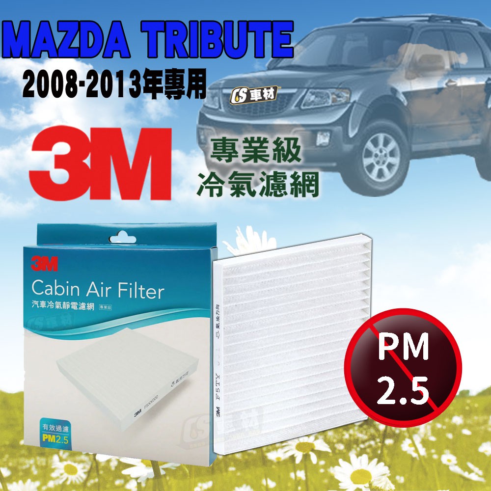 CS車材- 3M冷氣濾網 馬自達  MAZDA TRIBUTE 2.3 3.0 2008-2013年款
