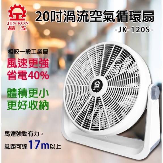 可 自取 面交 全新 現貨 晶工牌 20吋 渦流空氣循環扇/風扇 JK-120S 電風扇 工業扇