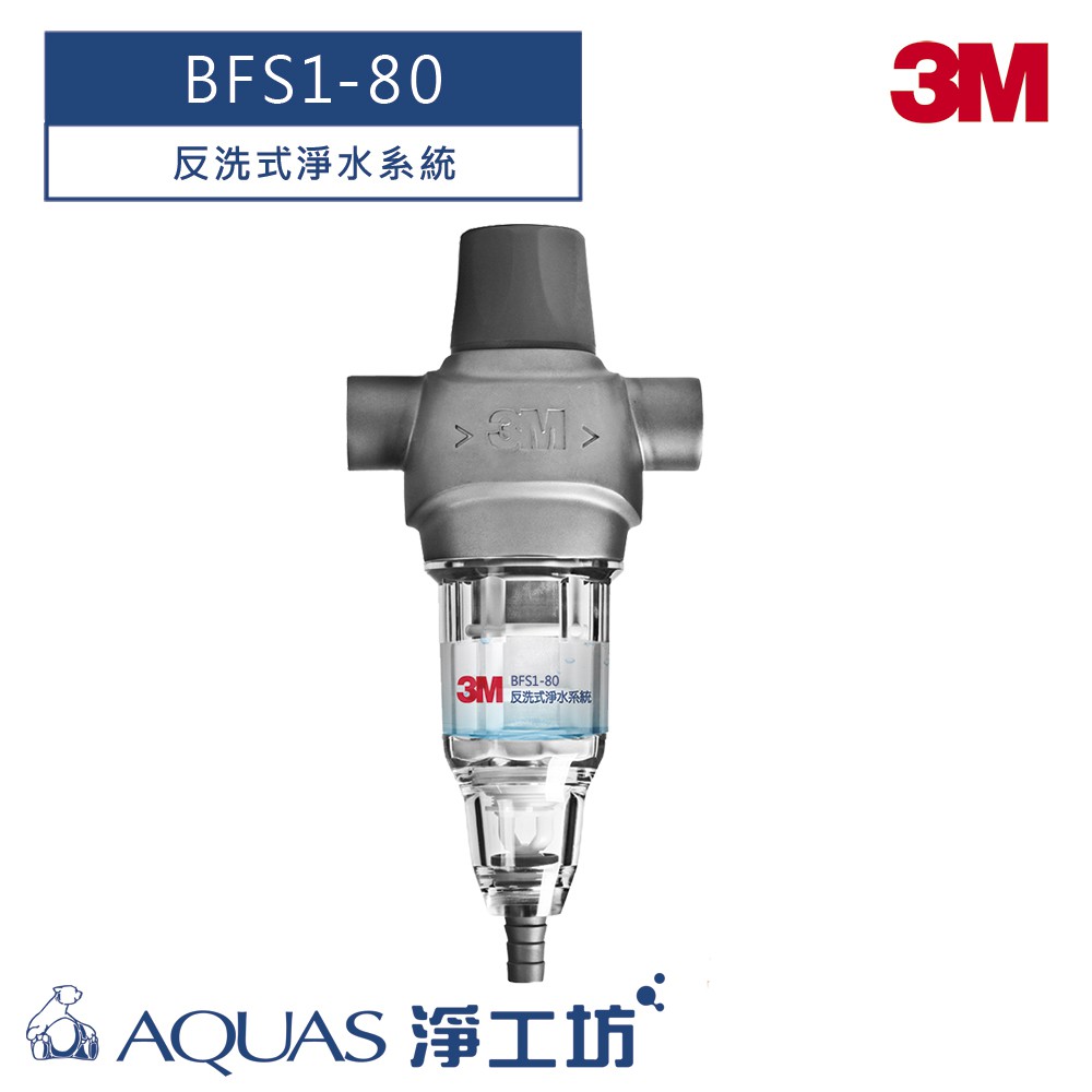 【3M】 BFS1-80 反洗式淨水系統
