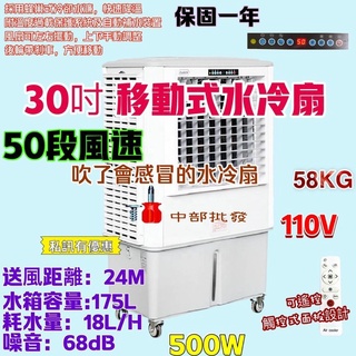 30吋 全觸控 50段 水冷扇 降溫神器 遙控 鐵皮屋最愛 立式冷氣機 空調扇 移動式水冷扇 大型水冷風扇 小型空調