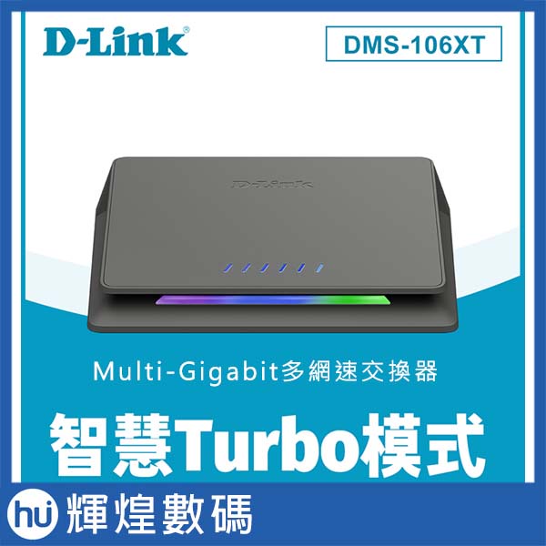 D-Link友訊 DMS-106XT Multi-Gigabit多網速交換器 Switch