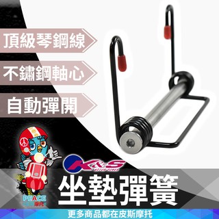 K&S 坐墊彈簧 座墊彈簧 白鐵 頂級琴鋼線 耐疲勞 坐墊自動彈起 車廂 坐墊 椅墊彈簧 椅墊 適用於 六代戰 六代勁戰