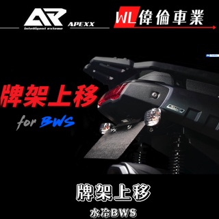 【偉倫精品零件】APEXX BWS 水冷BWS 車牌上移
