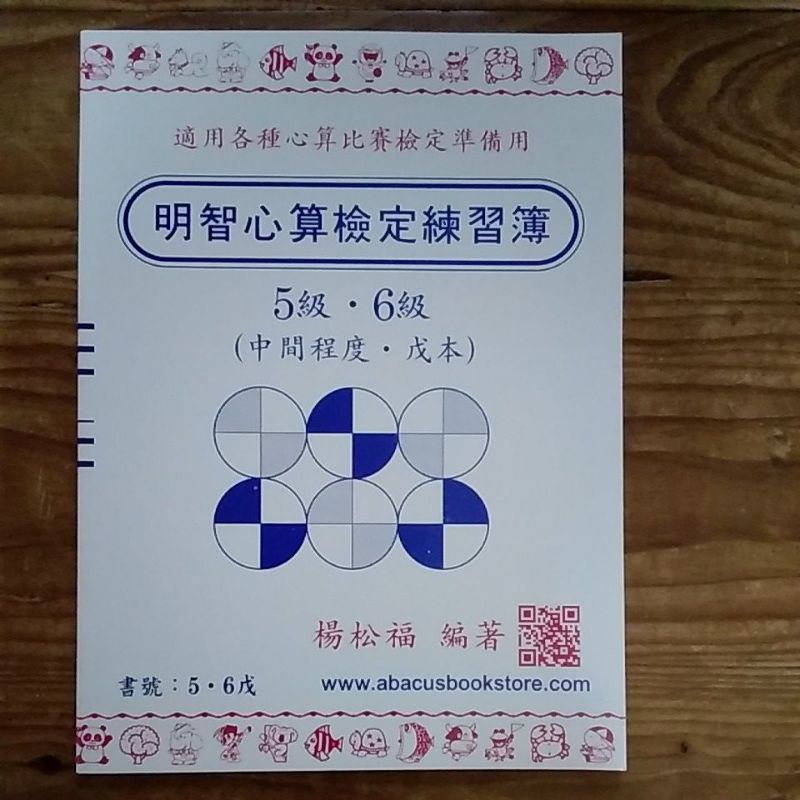 明智心算檢定練習簿－5、6級（中間程度 戊本）－近全新