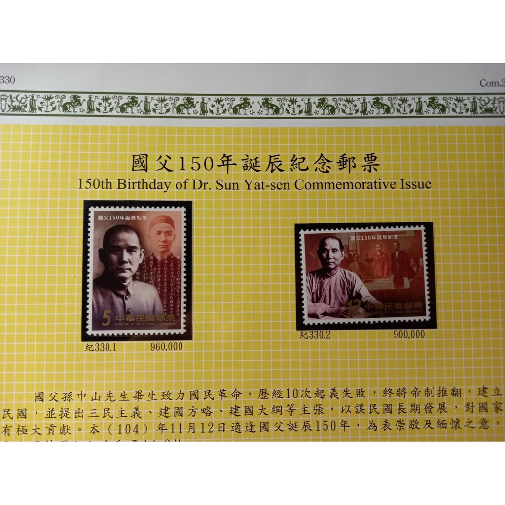 台灣郵票(不含活頁卡)--74年紀212國父120年誕辰/104年紀330 國父150年誕辰紀念郵票