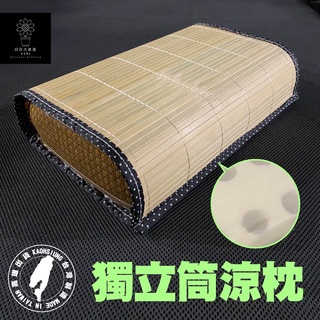 台灣製造 枕頭 獨立筒枕 竹蓆 涼枕 日日大家居