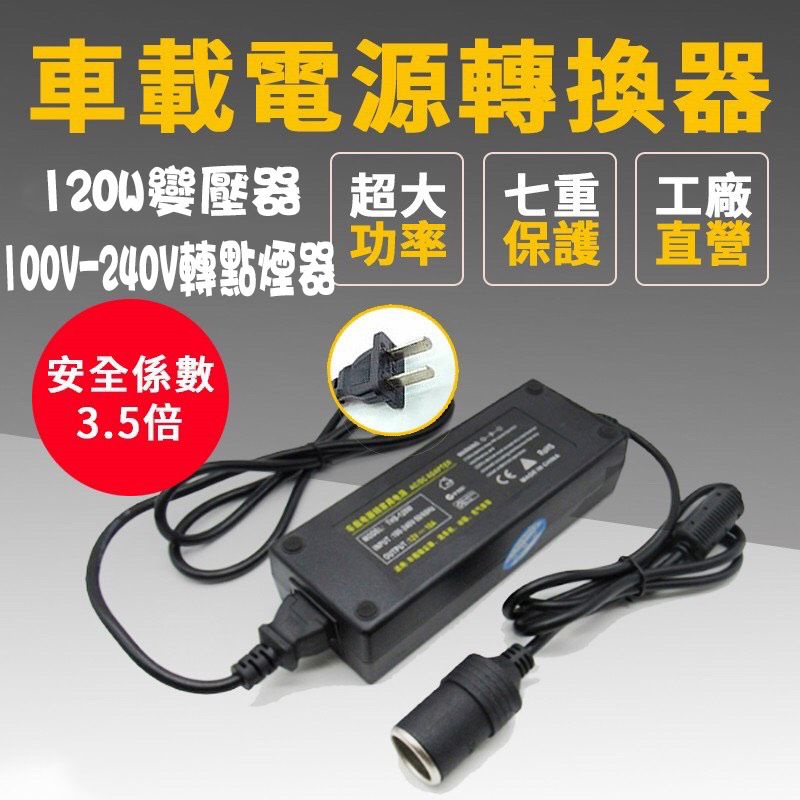 ☆Alice☆家用點煙器 變壓器 120W 110V轉12V 220V轉12V AC轉DC 電源轉換器 車充 國際電壓