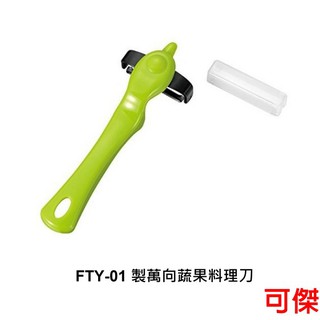 下村工業 FTY-01 製萬向蔬果料理刀 立式削皮器 不鏽鋼材質 週年慶特價