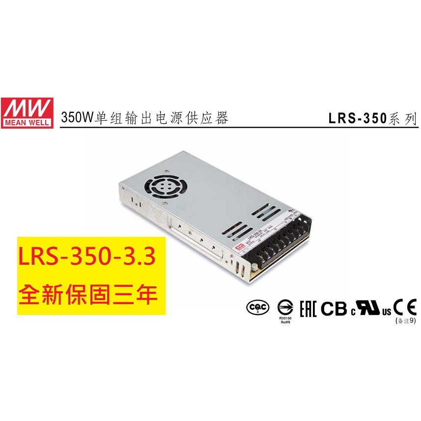 《專營電子材料》LRS-350-3.3 全新MW 電源供應器 350W 3.3V 60A 明緯 LRS3503.3