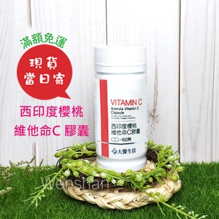 【大醫生技】 🍒西印度櫻桃維他命C膠囊 60顆 維他命C ㊣原廠現貨