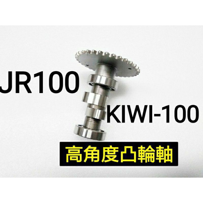 光陽 JR100 KIWI100 Cherry100 高角度凸輪軸 改裝凸輪軸 高凸