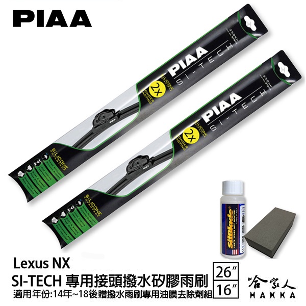PIAA LEXUS NX 日本矽膠撥水雨刷 26+16 贈油膜去除劑 NX200 NX300 NX200T 哈家人