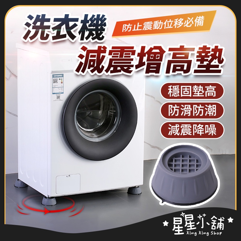 台灣現貨 家電減震增高墊 洗衣機防震墊 洗衣機增高墊 洗衣機腳墊 家具腳墊 防潮墊 洗衣機 防震墊 通用腳墊 星星小舖