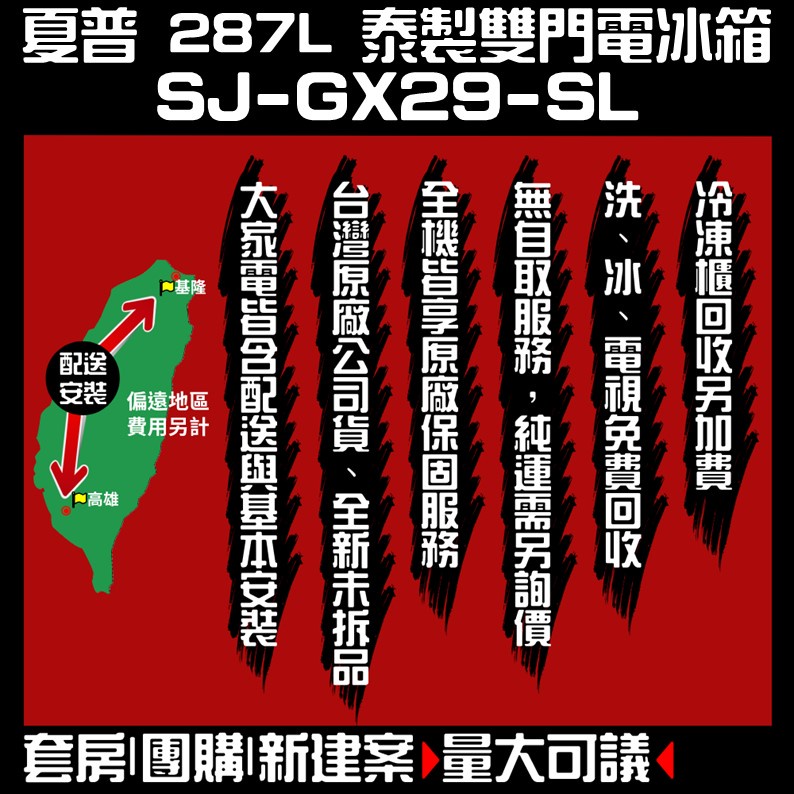 聊聊全網最低♥台灣本島運送-- SJ-GX29-SL【SHARP夏普】287L 變頻雙門冰箱