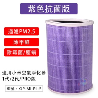 抗菌版濾芯 適用小米空氣淨化器1代/2代/PRO版 過濾PM2.5 除黴菌 濾網耗材