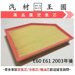 【LM汽材王國】 空氣芯 E60 E61 2003年後 空氣濾清器 空氣心 空氣 濾心 濾芯 引擎 BMW