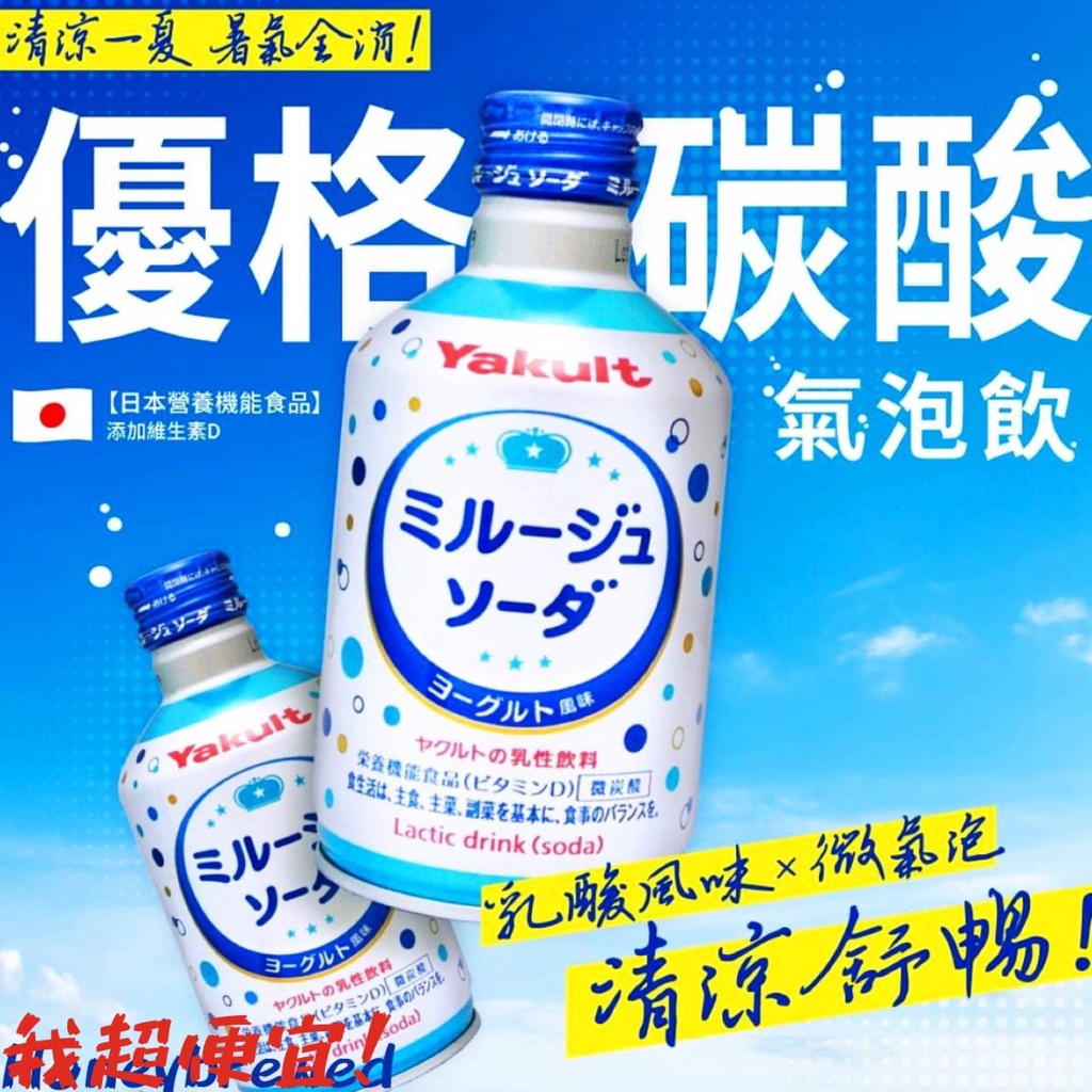 【我超便宜‼️】日本Yakult💥優格風味碳酸飲料300ml 養樂多 乳酸氣泡飲料 優格汽水