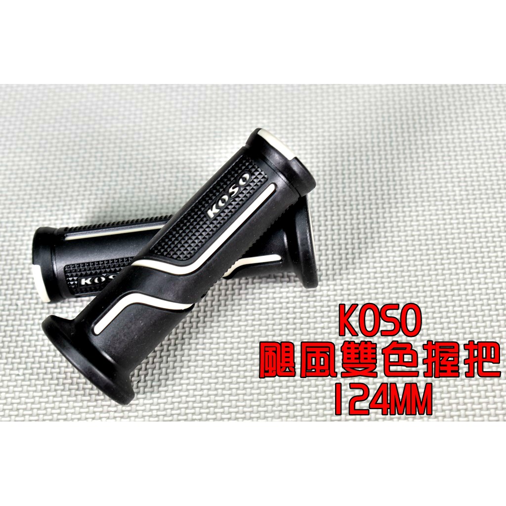 KOSO | 颶風雙色握把套 握把套 手把套 124MM 適用於 山葉 勁戰 BWS GTR CUXI SMAX 灰色