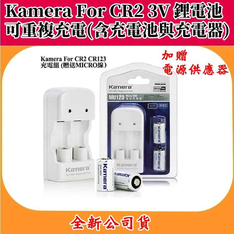 Kamera For CR2 3V 鋰電池MU123 (可重複充電) 充電池*2+充電器*1【全新公司貨】加贈電源供應器