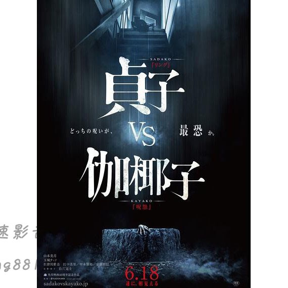極速影音 電影貞子vs伽椰子dvd 日本恐怖片收藏版白石晃士導演作品 蝦皮購物