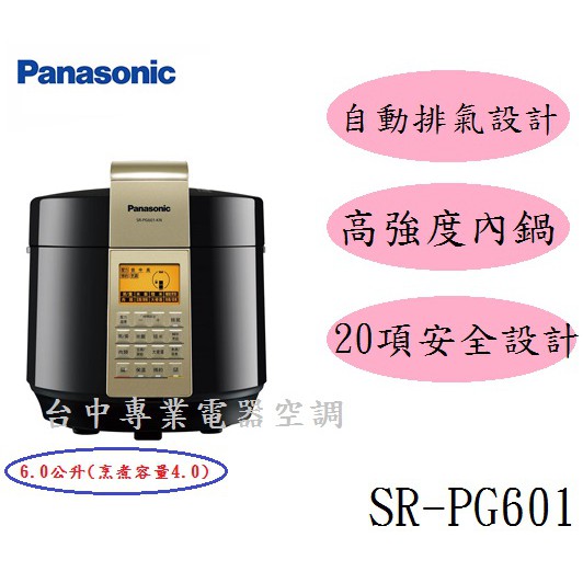 【議價最便宜】＊ Panasonic 國際 6L料理新革命 無火料理更輕鬆 壓力鍋【 SR-PG601】公司貨